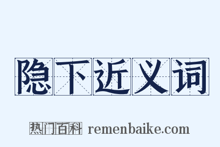 隐下近义词是什么意思的图片